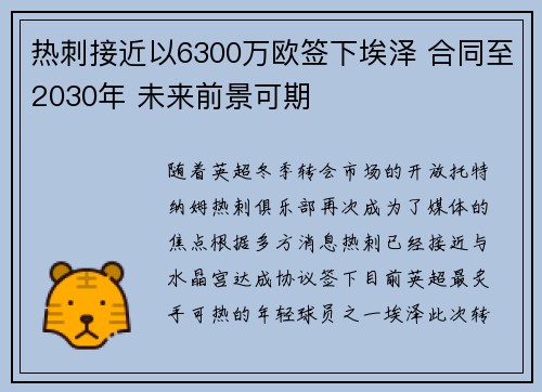 热刺接近以6300万欧签下埃泽 合同至2030年 未来前景可期 热刺接近以6300万欧签下埃泽 合同至2030年 未来前景可期