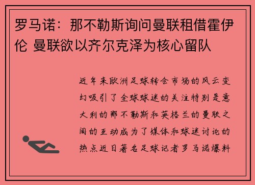 罗马诺:那不勒斯询问曼联租借霍伊伦 曼联欲以齐尔克泽为核心留队 罗马诺:那不勒斯询问曼联租借霍伊伦 曼联欲以齐尔克泽为核心留队