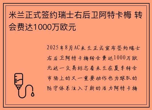 米兰正式签约瑞士右后卫阿特卡梅 转会费达1000万欧元 米兰正式签约瑞士右后卫阿特卡梅 转会费达1000万欧元