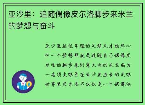 亚沙里:追随偶像皮尔洛脚步来米兰的梦想与奋斗 亚沙里:追随偶像皮尔洛脚步来米兰的梦想与奋斗