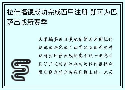 拉什福德成功完成西甲注册 即可为巴萨出战新赛季 拉什福德成功完成西甲注册 即可为巴萨出战新赛季