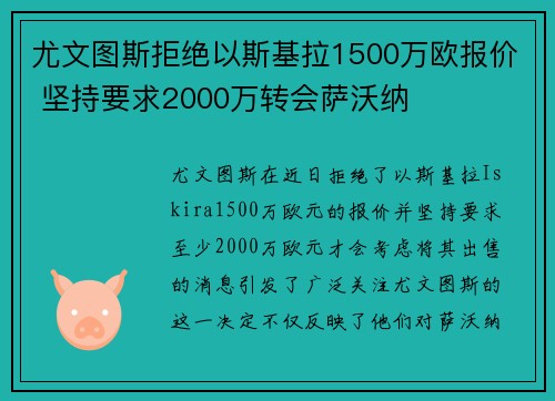 尤文图斯拒绝以斯基拉1500万欧报价 坚持要求2000万转会萨沃纳 尤文图斯拒绝以斯基拉1500万欧报价 坚持要求2000万转会萨沃纳