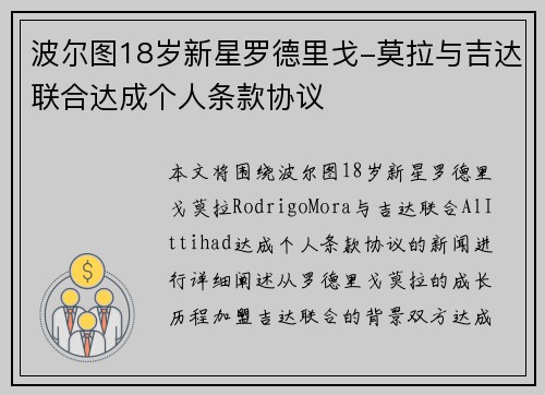 波尔图18岁新星罗德里戈-莫拉与吉达联合达成个人条款协议 波尔图18岁新星罗德里戈-莫拉与吉达联合达成个人条款协议