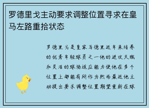 罗德里戈主动要求调整位置寻求在皇马左路重拾状态 罗德里戈主动要求调整位置寻求在皇马左路重拾状态