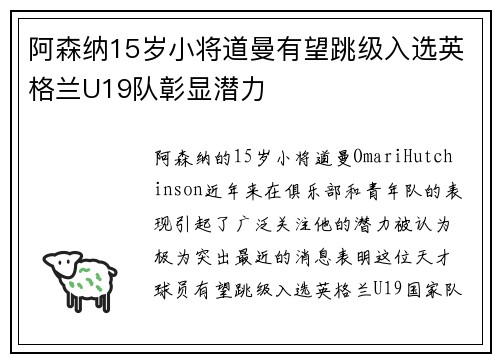 阿森纳15岁小将道曼有望跳级入选英格兰U19队彰显潜力 阿森纳15岁小将道曼有望跳级入选英格兰U19队彰显潜力