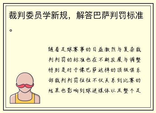 裁判委员学新规,解答巴萨判罚标准。 裁判委员学新规,解答巴萨判罚标准。