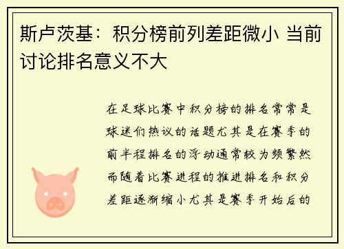 斯卢茨基:积分榜前列差距微小 当前讨论排名意义不大 斯卢茨基:积分榜前列差距微小 当前讨论排名意义不大