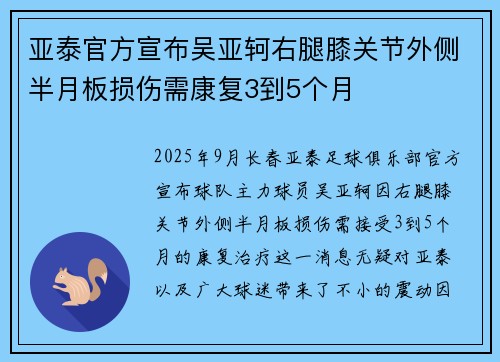 亚泰官方宣布吴亚轲右腿膝关节外侧半月板损伤需康复3到5个月