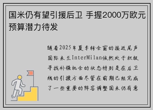 国米仍有望引援后卫 手握2000万欧元预算潜力待发 国米仍有望引援后卫 手握2000万欧元预算潜力待发