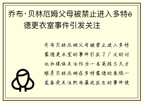 乔布·贝林厄姆父母被禁止进入多特蒙德更衣室事件引发关注 乔布·贝林厄姆父母被禁止进入多特蒙德更衣室事件引发关注