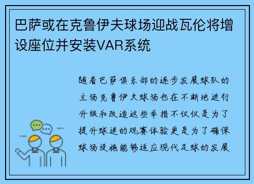 巴萨或在克鲁伊夫球场迎战瓦伦将增设座位并安装VAR系统 巴萨或在克鲁伊夫球场迎战瓦伦将增设座位并安装VAR系统
