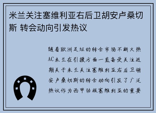 米兰关注塞维利亚右后卫胡安卢桑切斯 转会动向引发热议 米兰关注塞维利亚右后卫胡安卢桑切斯 转会动向引发热议