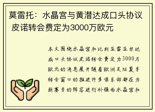莫雷托:水晶宫与黄潜达成口头协议 皮诺转会费定为3000万欧元 莫雷托:水晶宫与黄潜达成口头协议 皮诺转会费定为3000万欧元