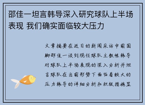 邵佳一坦言韩导深入研究球队上半场表现 我们确实面临较大压力 邵佳一坦言韩导深入研究球队上半场表现 我们确实面临较大压力