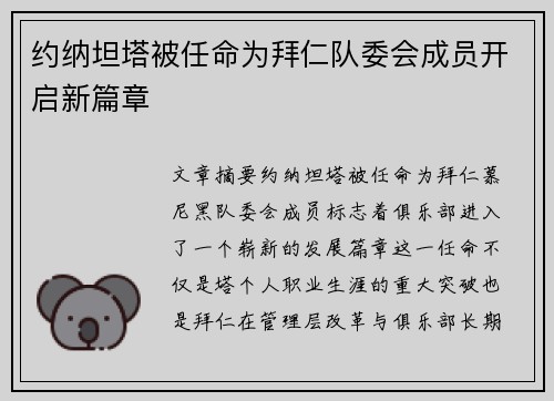 约纳坦塔被任命为拜仁队委会成员开启新篇章 约纳坦塔被任命为拜仁队委会成员开启新篇章