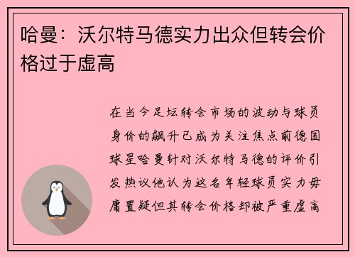 哈曼:沃尔特马德实力出众但转会价格过于虚高 哈曼:沃尔特马德实力出众但转会价格过于虚高