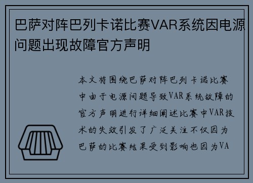 巴萨对阵巴列卡诺比赛VAR系统因电源问题出现故障官方声明 巴萨对阵巴列卡诺比赛VAR系统因电源问题出现故障官方声明