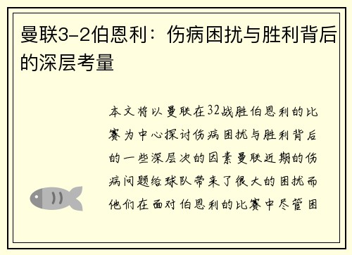 曼联3-2伯恩利:伤病困扰与胜利背后的深层考量 曼联3-2伯恩利:伤病困扰与胜利背后的深层考量
