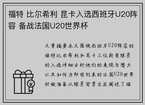 福特 比尔希利 昆卡入选西班牙U20阵容 备战法国U20世界杯 福特 比尔希利 昆卡入选西班牙U20阵容 备战法国U20世界杯