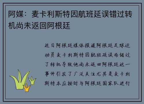 阿媒:麦卡利斯特因航班延误错过转机尚未返回阿根廷 阿媒:麦卡利斯特因航班延误错过转机尚未返回阿根廷