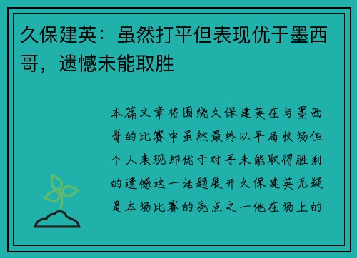 久保建英:虽然打平但表现优于墨西哥,遗憾未能取胜 久保建英:虽然打平但表现优于墨西哥,遗憾未能取胜