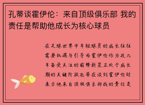 孔蒂谈霍伊伦:来自顶级俱乐部 我的责任是帮助他成长为核心球员 孔蒂谈霍伊伦:来自顶级俱乐部 我的责任是帮助他成长为核心球员