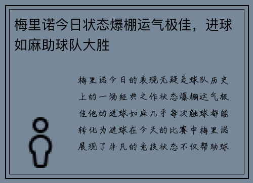 梅里诺今日状态爆棚运气极佳,进球如麻助球队大胜 梅里诺今日状态爆棚运气极佳,进球如麻助球队大胜