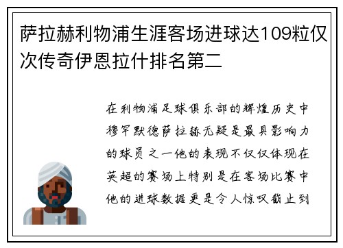 萨拉赫利物浦生涯客场进球达109粒仅次传奇伊恩拉什排名第二 萨拉赫利物浦生涯客场进球达109粒仅次传奇伊恩拉什排名第二