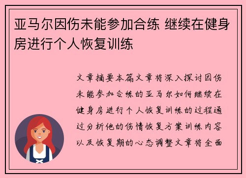 亚马尔因伤未能参加合练 继续在健身房进行个人恢复训练 亚马尔因伤未能参加合练 继续在健身房进行个人恢复训练