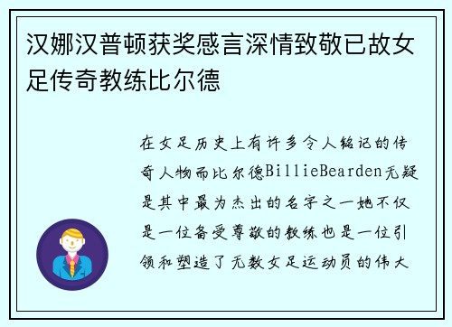 汉娜汉普顿获奖感言深情致敬已故女足传奇教练比尔德 汉娜汉普顿获奖感言深情致敬已故女足传奇教练比尔德