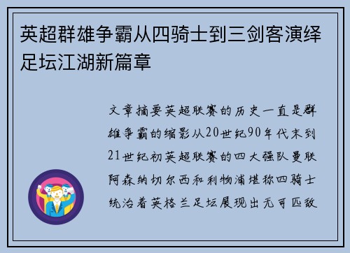 英超群雄争霸从四骑士到三剑客演绎足坛江湖新篇章 英超群雄争霸从四骑士到三剑客演绎足坛江湖新篇章