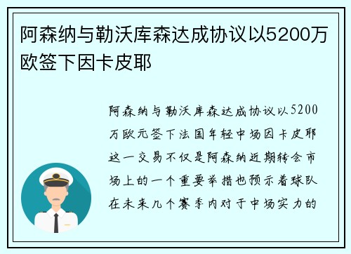阿森纳与勒沃库森达成协议以5200万欧签下因卡皮耶 阿森纳与勒沃库森达成协议以5200万欧签下因卡皮耶