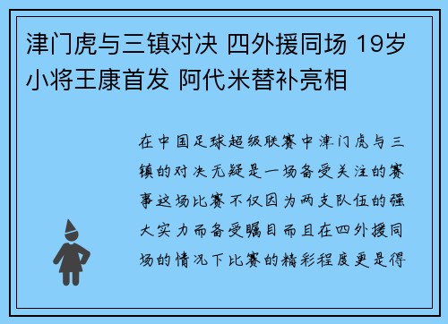 津门虎与三镇对决 四外援同场 19岁小将王康首发 阿代米替补亮相 津门虎与三镇对决 四外援同场 19岁小将王康首发 阿代米替补亮相