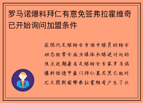 罗马诺爆料拜仁有意免签弗拉霍维奇已开始询问加盟条件 罗马诺爆料拜仁有意免签弗拉霍维奇已开始询问加盟条件