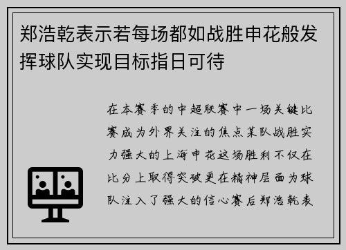 郑浩乾表示若每场都如战胜申花般发挥球队实现目标指日可待 郑浩乾表示若每场都如战胜申花般发挥球队实现目标指日可待