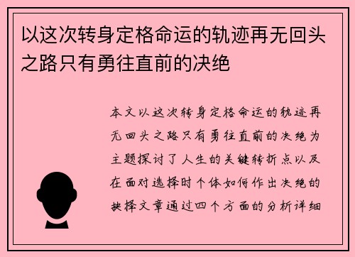 以这次转身定格命运的轨迹再无回头之路只有勇往直前的决绝 以这次转身定格命运的轨迹再无回头之路只有勇往直前的决绝