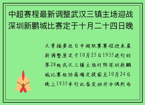 中超赛程最新调整武汉三镇主场迎战深圳新鹏城比赛定于十月二十四日晚举行