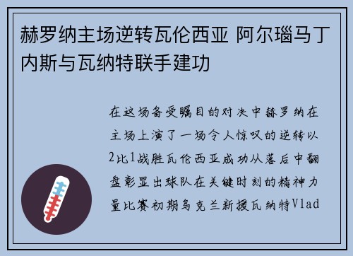 赫罗纳主场逆转瓦伦西亚 阿尔瑙马丁内斯与瓦纳特联手建功