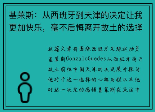 基莱斯:从西班牙到天津的决定让我更加快乐,毫不后悔离开故土的选择 基莱斯:从西班牙到天津的决定让我更加快乐,毫不后悔离开故土的选择