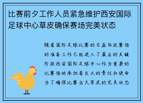 比赛前夕工作人员紧急维护西安国际足球中心草皮确保赛场完美状态 比赛前夕工作人员紧急维护西安国际足球中心草皮确保赛场完美状态