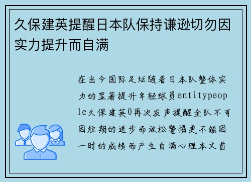 久保建英提醒日本队保持谦逊切勿因实力提升而自满 久保建英提醒日本队保持谦逊切勿因实力提升而自满