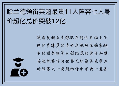 哈兰德领衔英超最贵11人阵容七人身价超亿总价突破12亿 哈兰德领衔英超最贵11人阵容七人身价超亿总价突破12亿