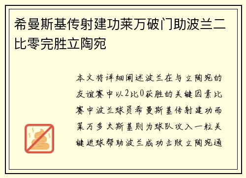 希曼斯基传射建功莱万破门助波兰二比零完胜立陶宛 希曼斯基传射建功莱万破门助波兰二比零完胜立陶宛