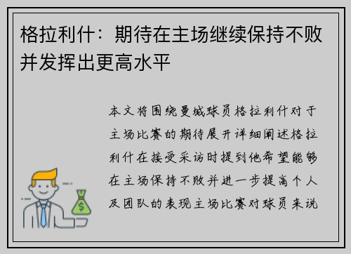 格拉利什:期待在主场继续保持不败并发挥出更高水平 格拉利什:期待在主场继续保持不败并发挥出更高水平