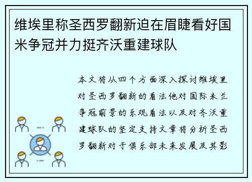 维埃里称圣西罗翻新迫在眉睫看好国米争冠并力挺齐沃重建球队 维埃里称圣西罗翻新迫在眉睫看好国米争冠并力挺齐沃重建球队