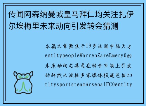 传闻阿森纳曼城皇马拜仁均关注扎伊尔埃梅里未来动向引发转会猜测 传闻阿森纳曼城皇马拜仁均关注扎伊尔埃梅里未来动向引发转会猜测