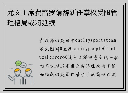 尤文主席费雷罗请辞新任掌权受限管理格局或将延续 尤文主席费雷罗请辞新任掌权受限管理格局或将延续