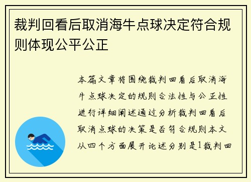 裁判回看后取消海牛点球决定符合规则体现公平公正 裁判回看后取消海牛点球决定符合规则体现公平公正