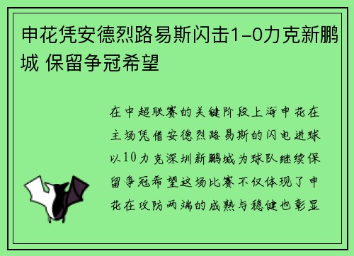 申花凭安德烈路易斯闪击1-0力克新鹏城 保留争冠希望 申花凭安德烈路易斯闪击1-0力克新鹏城 保留争冠希望