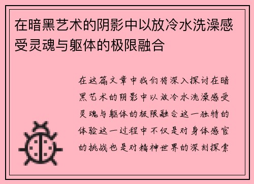 在暗黑艺术的阴影中以放冷水洗澡感受灵魂与躯体的极限融合 在暗黑艺术的阴影中以放冷水洗澡感受灵魂与躯体的极限融合